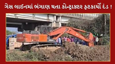 Breaking News : વડોદરામાં ગેસ લાઈનમાં ભંગાણ બાદ કોન્ટ્રાક્ટર સામે લાલઆંખ ! 20 કલાક ગેસ પુરવઠો ખોરવાતા 60 લાખની પેનલ્ટી ફટકારાઈ