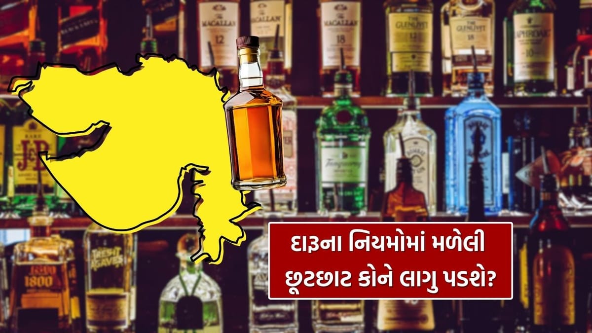 Alcohol Permit : હવે પરમિટ વગર પણ દારૂ મળશે, ગિફ્ટ સિટીમાં મળેલી છૂટછાટ કોને લાગુ પડશે ? જુઓ Video