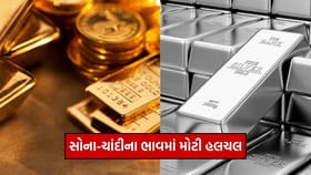 સોનાના ભાવ સ્થિર પણ ચાંદીમાં જોરદાર વધઘટ, જાણો આજનો 1 તોલા સોનાનો ભાવ
