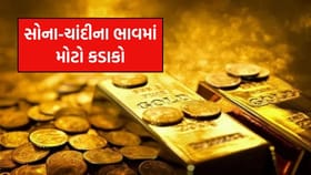 સોના-ચાંદીમાં મોટો ઘટાડો, જાણો આજના લેટેસ્ટ ભાવ