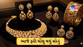 સોનામાં સતત ત્રીજા દિવસે તેજી, 22 અને 24 કેરેટ સોનું થયું આટલુ મોંઘુ