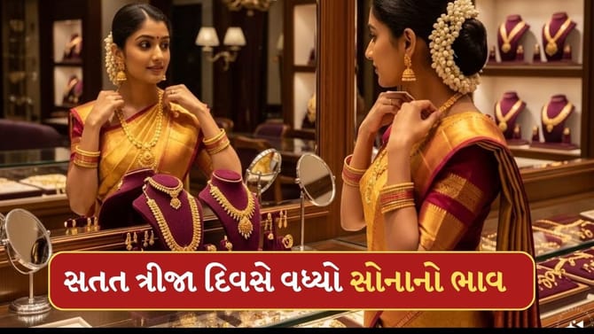 સતત ત્રીજા દિવસે વધ્યો સોનાનો ભાવ, ચાંદીમાં પણ ઉછાળો, જાણો આજની કિંમત