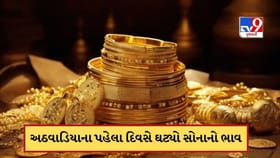 સપ્તાહના પહેલા દિવસે જ ઘટ્યો સોનાનો ભાવ, ચાંદીનો ભાવ પણ ઘટ્યો