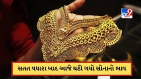 સતત વધારા બાદ આજે ઘટ્યો સોનાનો ભાવ, જાણો 22 અને 24 કેરેટની કિંમત