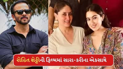 Golmaal 5 Cast: સાવકી માતા સાથે એક જ ફિલ્મમાં જોવા મળશે સારા અલીખાન? રોહિત શેટ્ટીએ આપી હિન્ટ