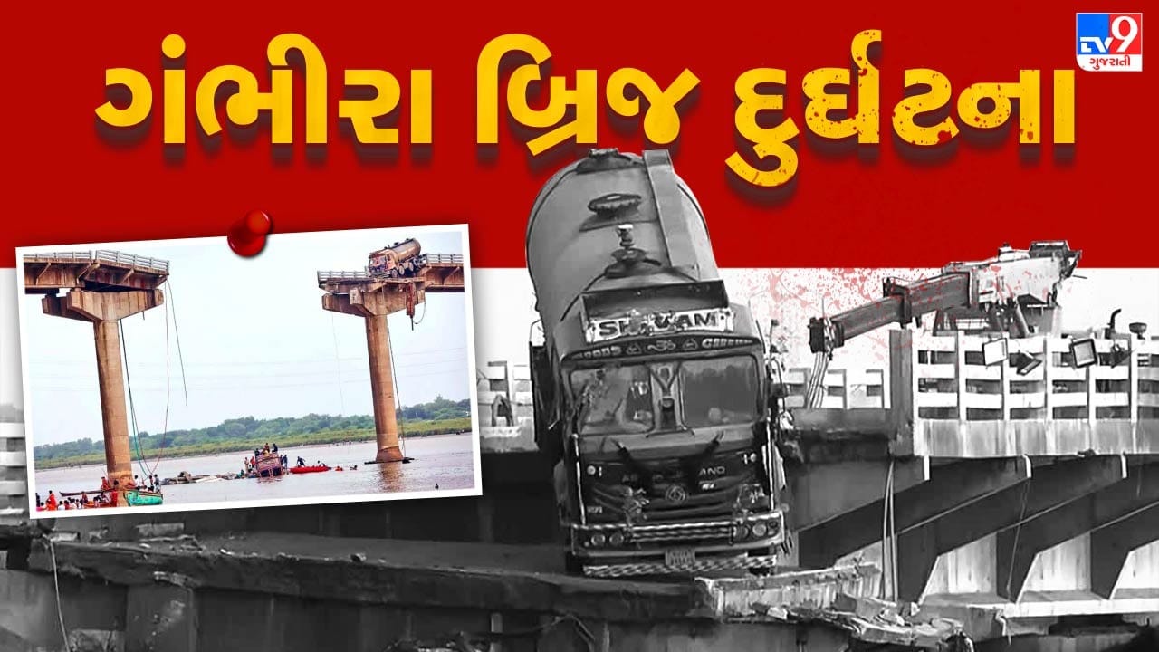વડોદરામાં 9 જુલાઈ 2025ના રોજ પાદરાથી ભરૂચ તરફ જવાના મહીસાગર નદી પરનો બ્રિજ આજે સવારે 7.30 વાગ્યે ધરાશાયી થયો હતો. ગંભીરા બ્રિજ ધરાશાયી થતા 22 લોકોના મોત થયા હતા. તો અનેક લોકો ઈજાગ્રસ્ત થયા છે. સૌરાષ્ટ્રથી દક્ષિણ ગુજરાતને જોડતો હતો આ બ્રિજ. બ્રિજ તૂટતા આણંદ અને વડોદરા ગ્રામ્યનો સંપર્ક કપાયો છે. પુલ ધરાશાયી થતા સૌથી મોટી સમસ્યા રોજગારીની સામે આવી છે. આણંદના આંકલાવના વિવિધ ગામમાંથી યુવાનો રોજગારી અર્થે પાદરા આવતા હતા. ત્યારે હવે આ લોકો 40 થી 50 કિ.મીનો વધારે ફેરો ફરવા મજબૂર બન્યા હતા.