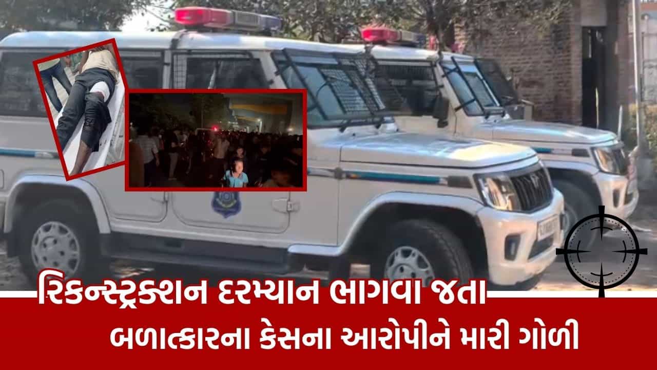 Breaking News : ગાંધીનગર સેક્ટર 24માં બાળકી પર દુષ્કર્મ કેસમાં રિકન્સ્ટ્રક્શન દરમિયાન આરોપી ભાગવા જતાં મારી ગોળી