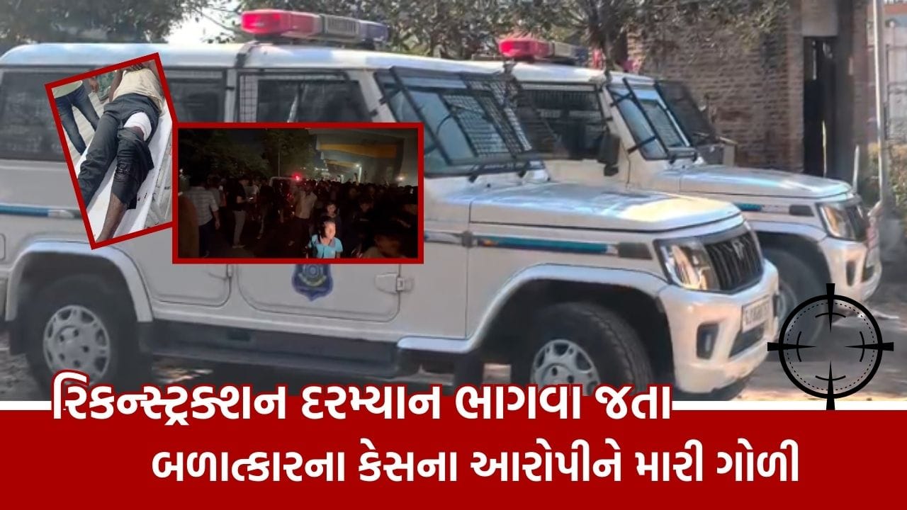 Breaking News : ગાંધીનગર સેક્ટર 24માં બાળકી પર દુષ્કર્મ કેસમાં રિકન્સ્ટ્રક્શન દરમિયાન આરોપી ભાગવા જતાં મારી ગોળી