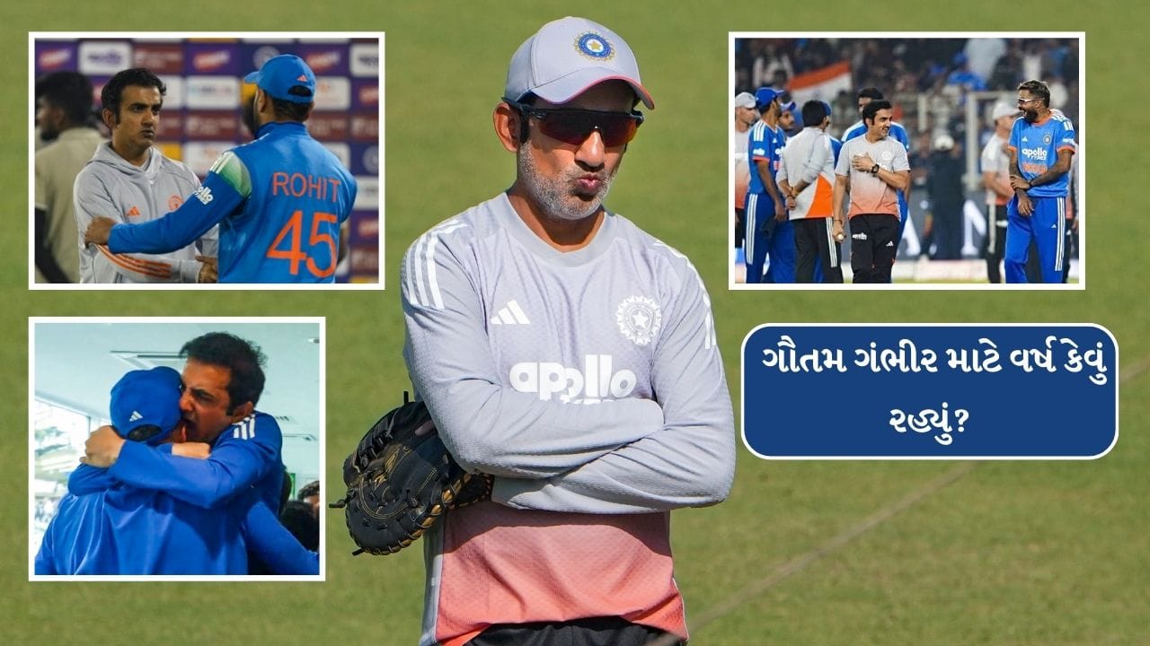 Year Ender 2025 : સફળતાથી વિવાદ સુધી ટીમ ઈન્ડિયાના હેડ કોચ ગૌતમ ગંભીર માટે વર્ષ કેવું રહ્યું? જાણો