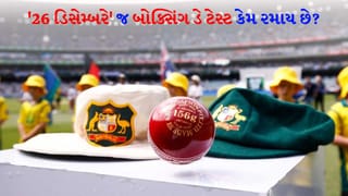 દર વર્ષે ’26 ડિસેમ્બરે’ જ ‘Boxing Day’ ટેસ્ટ કેમ શરૂ થાય છે? આખરે આની પાછળનું કારણ શું છે?