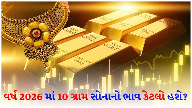 વર્ષ 2026 માં 10 ગ્રામ સોનાની કિંમત કેટલી હશે?