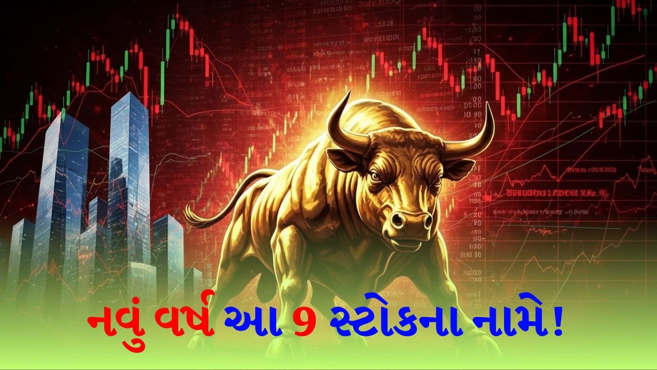 Stock Market : નવા વર્ષે નવો દાવ ! આ 9 શેરમાં આંખ બંધ કરીને રોકાણ કરી દો, છપ્પરફાડ રિટર્ન મળશે