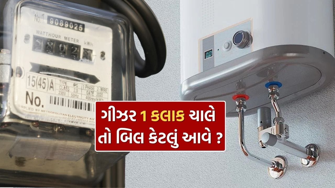 શિયાળામાં ગીઝરનો ઉપયોગ લગભગ દરેક ઘરમાં થાય છે, પરંતુ શું તમને ખબર છે કે દરરોજ 1 કલાક ગીઝર ચાલુ રાખવાથી કેટલી વીજળી ખર્ચાય છે? જો આ ગણતરી તમે સમયસર નહીં કરો, તો તમારું વીજળીનું બિલ તમને ચોક્કસ ચોંકાવી શકે છે. સદનસીબે, ગીઝરના વીજળી વપરાશની ગણતરી કરવી ખૂબ જ સરળ છે અને તે તમને વીજળી બચાવવામાં પણ મદદરૂપ થઈ શકે છે.