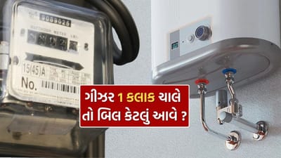 શિયાળામાં ગીઝરનો ઉપયોગ લગભગ દરેક ઘરમાં થાય છે, પરંતુ શું તમને ખબર છે કે દરરોજ 1 કલાક ગીઝર ચાલુ રાખવાથી કેટલી વીજળી ખર્ચાય છે? જો આ ગણતરી તમે સમયસર નહીં કરો, તો તમારું વીજળીનું બિલ તમને ચોક્કસ ચોંકાવી શકે છે. સદનસીબે, ગીઝરના વીજળી વપરાશની ગણતરી કરવી ખૂબ જ સરળ છે અને તે તમને વીજળી બચાવવામાં પણ મદદરૂપ થઈ શકે છે.