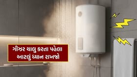 ગીઝર ચાલુ કરતા પહેલા આ ભૂલ ન કરતાં