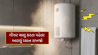 Geyser Safety Tips : ગીઝર ચાલુ કરતા પહેલા આ ભૂલ ન કરતાં, બેદરકારી બની શકે છે જીવલેણ, જાણો