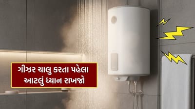 શિયાળો શરૂ થતાં જ મોટાભાગના લોકો ગરમ પાણીથી સ્નાન કરવાનું પસંદ કરે છે. બાથરૂમમાં લગાવેલો ઇલેક્ટ્રિક ગીઝર આ કામને ખૂબ સરળ બનાવે છે. માત્ર એક બટન દબાવતા જ ગરમ પાણી ઉપલબ્ધ થઈ જાય છે. પરંતુ ગીઝરનો બેદરકારીપૂર્વક ઉપયોગ કરવો જોખમી સાબિત થઈ શકે છે. સહેજ ભૂલથી શોર્ટ સર્કિટ, ગીઝર ફાટવાનો બનાવ અથવા ઇલેક્ટ્રિક શોક જેવા ગંભીર અકસ્માતો થઈ શકે છે. તેથી ગીઝર ઉપયોગ કરતા પહેલા કેટલીક મહત્વની સાવચેતીઓ રાખવી અત્યંત જરૂરી છે.