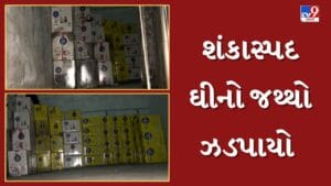 Banaskantha : ચંડીસર GIDCમાંથી 35 લાખનો શંકાસ્પદ ઘીનો જથ્થો જપ્ત, ફેક્ટરી માલિક ફરાર, જુઓ Video