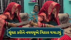 'ઘૂંઘટમાં ગિટાર' વાળી વહૂનો Video થયો Viral