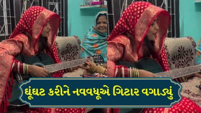 Viral Video: ઘૂંઘટમાં ગિટાર વાળી વહૂનો Video થયો Viral, આ વખતે Saiyaaraનું ગીત ગાતી જોવા મળી