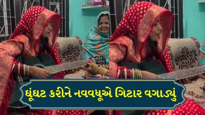 Viral Video: 'ઘૂંઘટમાં ગિટાર' વાળી વહૂનો Video થયો Viral, આ વખતે Saiyaaraનું ગીત ગાતી જોવા મળી