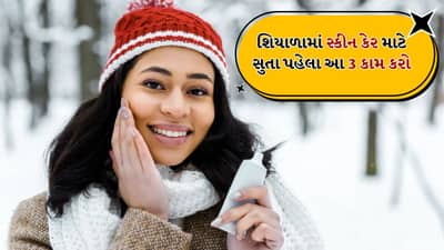 રાત્રે સૂતા પહેલા ફક્ત 10 મિનિટ માટે આ ત્રણ કામ કરો, શિયાળામાં પણ તમારો ચહેરો ચમકશે