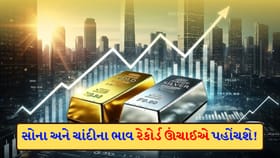 વર્ષ 2026 માં તેજીનો ઈશારો! રેકોર્ડ તોડવા તૈયાર 'સોના-ચાંદી'