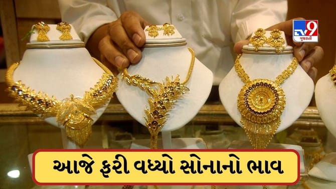 સોનું થયું મોંઘુ, ચાંદીના ભાવમાં પણ વધારો, જાણો આજની લેટેસ્ટ કિંમત