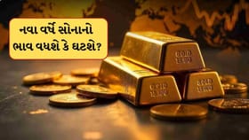 2026માં સોનાનો ભાવ ઘટશે? જાણો વધારા કે ઘટાડા પર એક્સપર્ટ શું કહે છે