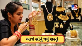 આજે ઘટ્યો સોનાનો ભાવ, ચાંદી પણ થઈ સસ્તી, જાણો લેટેસ્ટ કિંમત