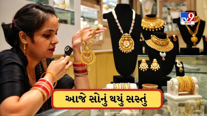 આજે ઘટ્યો સોનાનો ભાવ, ચાંદી પણ થઈ સસ્તી, જાણો લેટેસ્ટ કિંમત