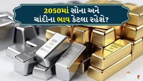 સોનું કે ચાંદી: 3 લાખનું રોકાણ? જાણો 2050માં ભાવ શું હશે?