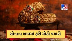 Gold Price Today: સોનું થયું વધારે મોંઘુ, ચાંદીની ચમક પણ સતત બીજા દિવસે વધી, જાણો આજની લેટેસ્ટ કિંમત