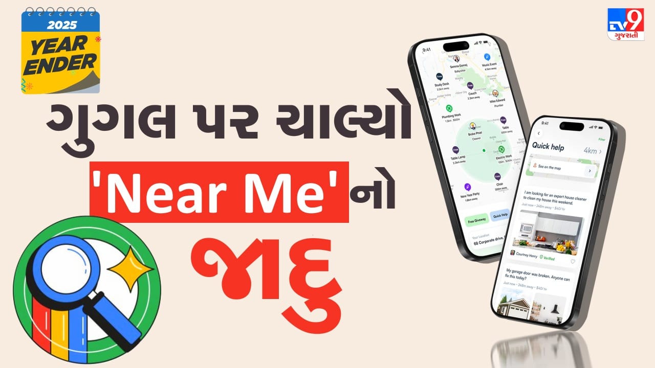Year Ender 2025: ગુગલ પર ચાલ્યો 'Near Me'નો જાદુ! આ વર્ષે લોકોએ સર્ચ કરી આ ટોપ 10 વસ્તુઓ, ટ્રેન્ડિંગ List જુઓ