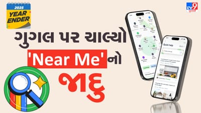 Year Ender 2025: ગુગલ પર ચાલ્યો 'Near Me'નો જાદુ! આ વર્ષે લોકોએ સર્ચ કરી આ ટોપ 10 વસ્તુઓ, ટ્રેન્ડિંગ List જુઓ