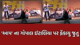 Breaking News: જામનગરમાં થયો જુતાકાંડ, ગોપાલ ઈટાલિયા પર અજાણ્યા શખ્સે ફેંક્યુ જુતુ