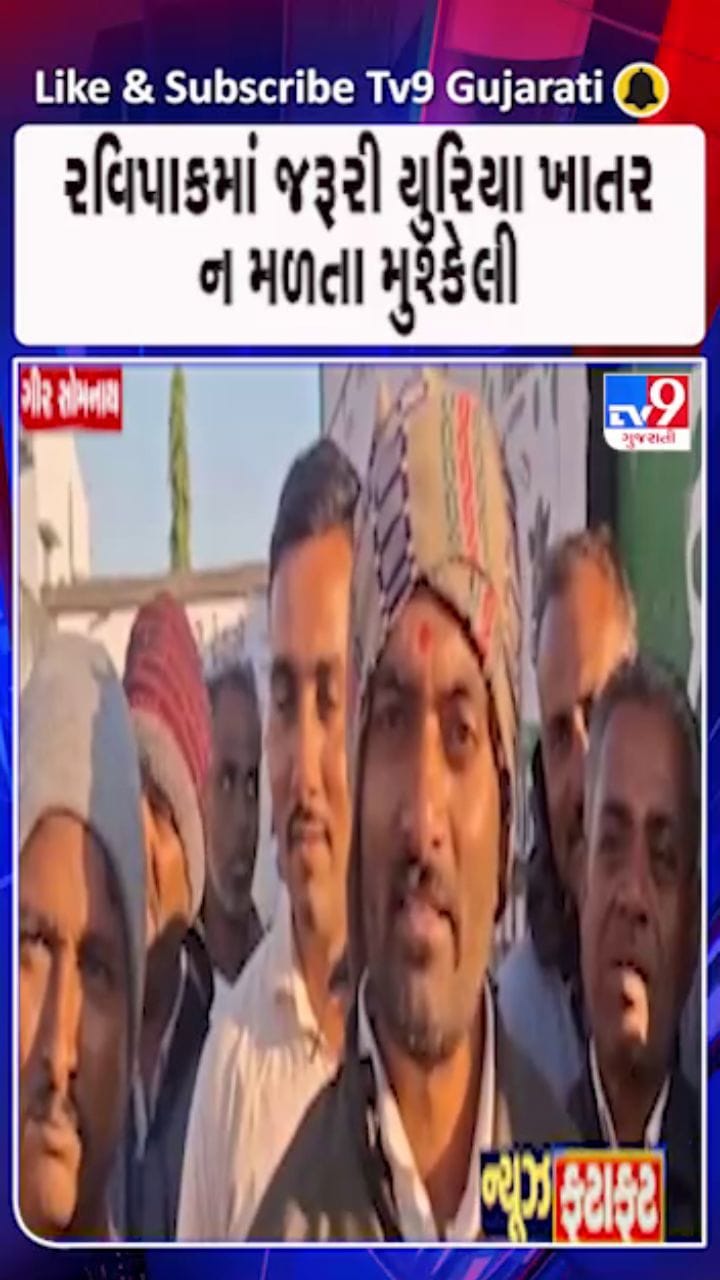 ગીર સોમનાથ: યુરિયા ખાતર માટે વહેલી સવારથી લાગી કતાર