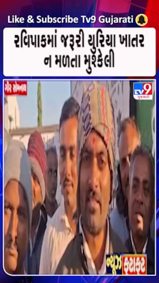 ગીર સોમનાથ: યુરિયા ખાતર માટે વહેલી સવારથી લાગી કતાર