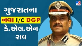 ડૉ. કે.એલ.એન.રાવને બનાવાયા ગુજરાતના ઇન્ચાર્જ DGP