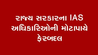 Breaking News : રાજ્ય સરકારના IAS અધિકારીઓની મોટાપાયે ફેરબદલ, 26 અધિકારીઓની બદલીનો આદેશ જાહેર, જુઓ List