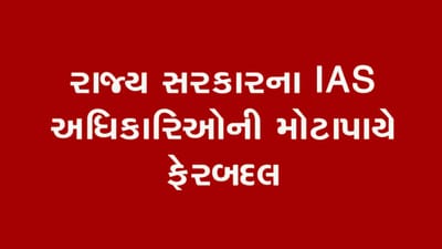 Breaking News : રાજ્ય સરકારના IAS અધિકારીઓની મોટાપાયે ફેરબદલ, 26 અધિકારીઓની બદલીનો આદેશ જાહેર, જુઓ List
