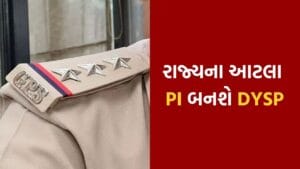 Gujarat Police Promotion : રાજ્યના આટલા PI ને DySP તરીકે અપાશે બઢતી, જુઓ Video