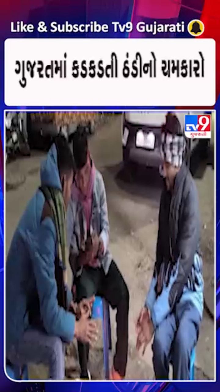 રાજ્યમાં કડકડતી ઠંડીનો પ્રચંડ ચમકારો