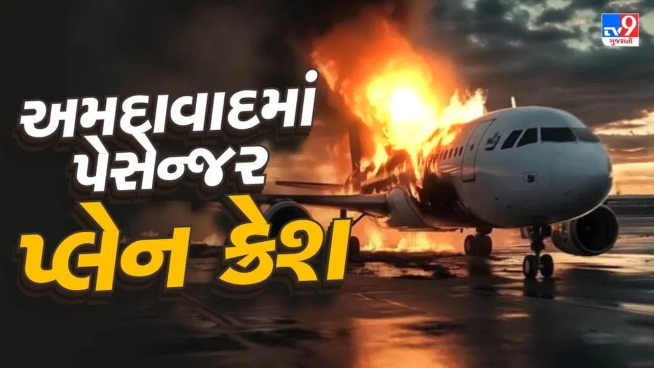 અમદાવાદમાં 12 જૂન, 2025 ના રોજ, અમદાવાદ એરપોર્ટ નજીક મેઘાણી વિસ્તારમાં એર ઇન્ડિયાનું એક વિમાન ક્રેશ થયું. વિમાન લંડન જઈ રહ્યું હતું અને ટેકઓફ કર્યાના માત્ર 2 જ મિનિટ પછી ક્રેશ થયું હતું. તેમાં બે પાઇલટ અને 10 ક્રૂ સભ્યો સહિત કુલ 242 મુસાફરો હતા. આ વિમાન દુર્ઘટનામાં 260 મુસાફરોના મોત થયા હતા. ટેકઓફ કર્યા પછી, વિમાન લગભગ 600 ફૂટની ઊંચાઈએ પહોંચ્યું અને પછી અચાનક નીચે પડવા લાગ્યું. થોડીવારમાં, વિમાન રહેણાંક વિસ્તારમાં ક્રેશ થયું અને તેમાં આગ લાગી ગઈ. વિમાન બી.જે. મેડિકલ કોલેજના હોસ્ટેલમાં અથડાયું, જેમાં ત્યાં હાજર કેટલાક લોકોને ઈજા થઈ હતી જ્યારે કેટલાક લોકોના મોત પણ નિપજ્યાં હતા.. ગુજરાતના ભૂતપૂર્વ મુખ્યમંત્રી વિજય રૂપાણી પણ આ ફ્લાઇટમાં મુસાફરી કરી રહ્યા હતા. તેમનું પણ આ દુર્ઘટનામાં મોત નિપજ્યું હતું.