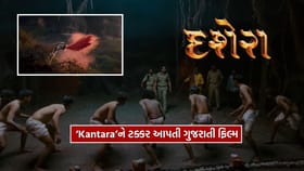 ‘Kantara’ને ટક્કર આપતી ગુજરાતી ફિલ્મ 'Dussehra' ની ધૂમ