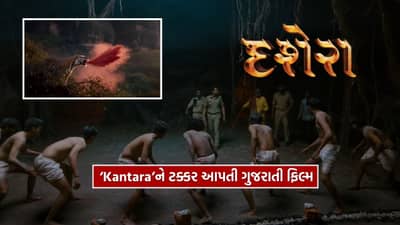 લાલો બાદ ગુજરાતી ફિલ્મ Dussehra ની ધૂમ, ‘Kantara’ને ટક્કર આપતી અદ્ભૂત બ્રેથટેકિંગ સિનેમેટોગ્રાફી તમે જોઈ ?