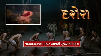 'લાલો' બાદ ગુજરાતી ફિલ્મ 'Dussehra' ની ધૂમ, ‘Kantara’ને ટક્કર આપતી અદ્ભૂત બ્રેથટેકિંગ સિનેમેટોગ્રાફી તમે જોઈ ?