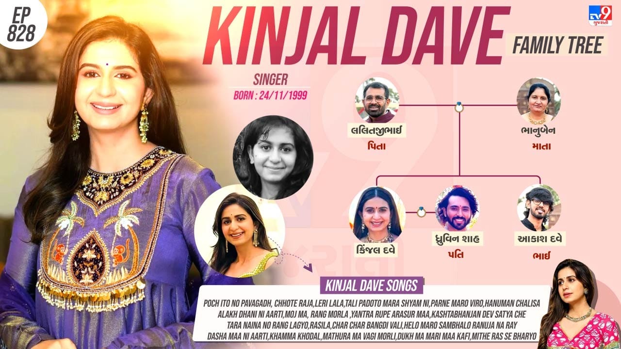 કિંજલ દવેનો પરિવાર જુઓ