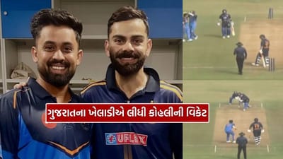 વિરાટ કોહલીને આઉટ કરનાર ગુજરાતના બોલરને મળી ખાસ ભેટ, જે ક્યારેય ભૂલી નહીં શકશે, જુઓ Video