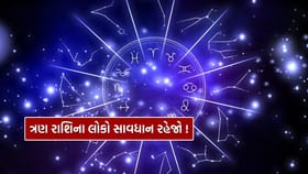 આ 3 રાશિઓના જાતકના જીવનમાં આવશે ઉથલપાથલ!